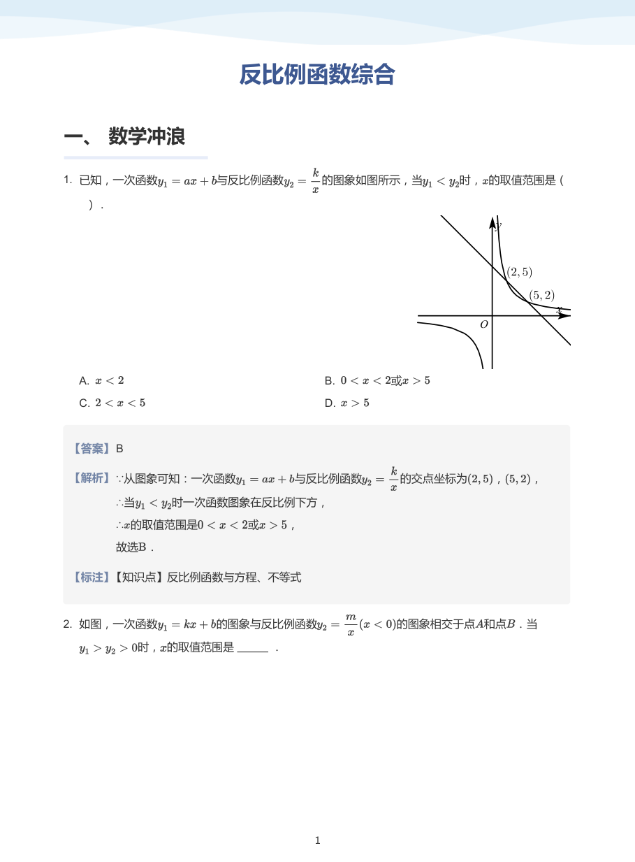 反比例函数综合加油站-题集（教师版）.pdf 第 1 页